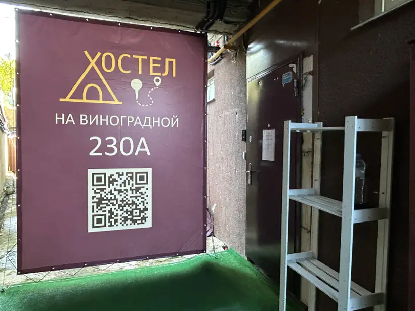 Хостел "На Виноградной" ИП Сальник Евгений Евгеньевич