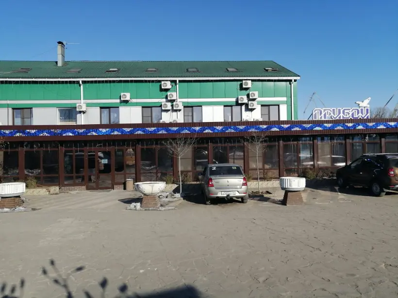  "Прибой" 