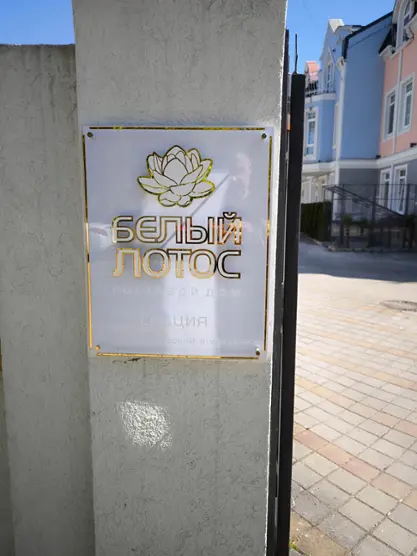Гостевой дом "Белый лотос"