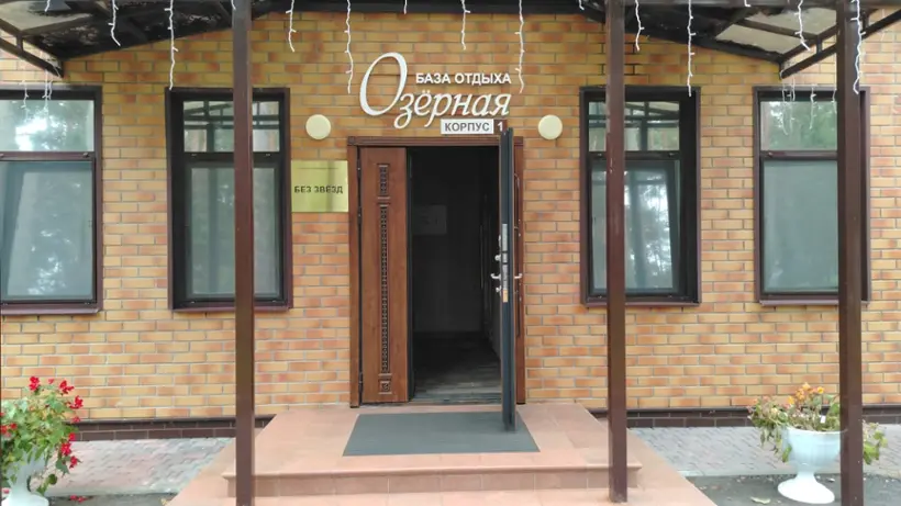 База отдыха «Озёрная», ООО «База отдыха «Озёрная»