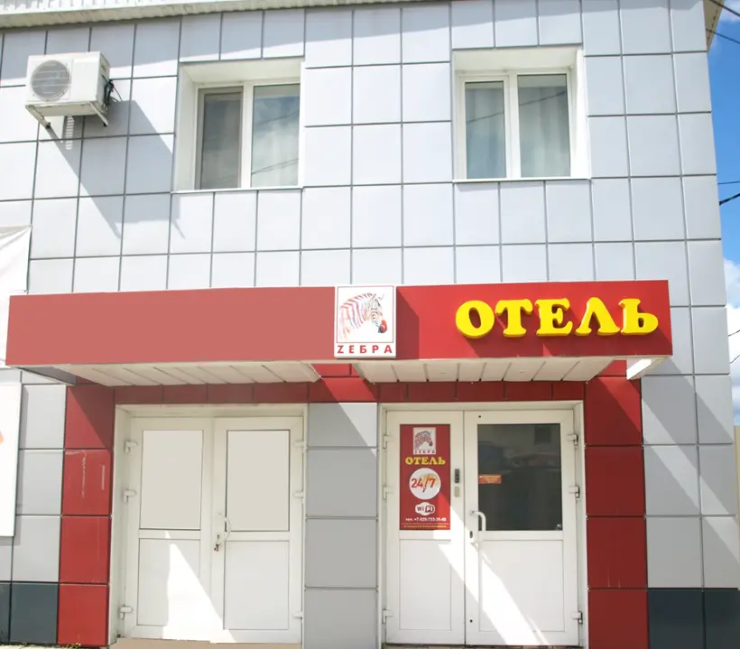 Отель «Зебра»