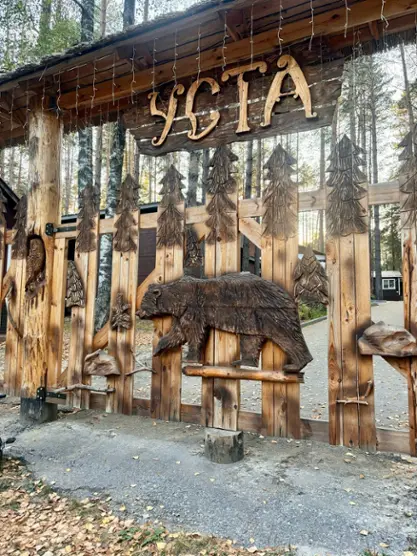 База отдыха "Уста"