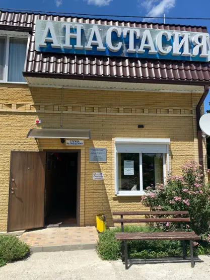 Загородный отель «Анастасия»