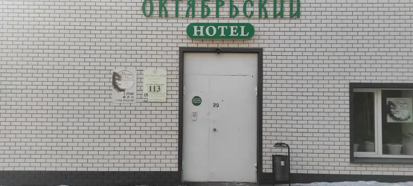 Отель "Октябрьский"