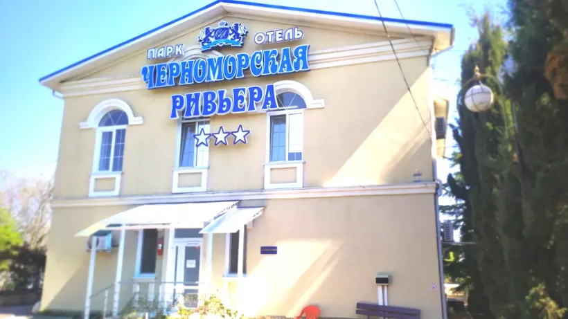 Парк-отель «Черноморская Ривьера»