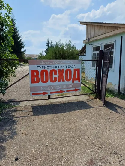 Туристическая база «Восход» ООО "Туристическая база «Восход»