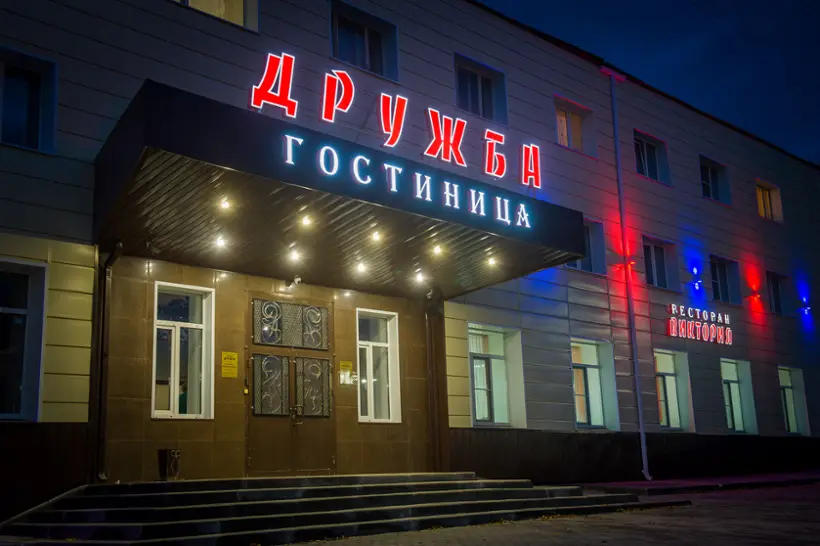 Гостиница «Дружба» 