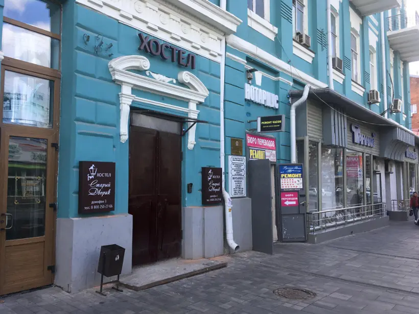 Хостел "Старый Дворик"