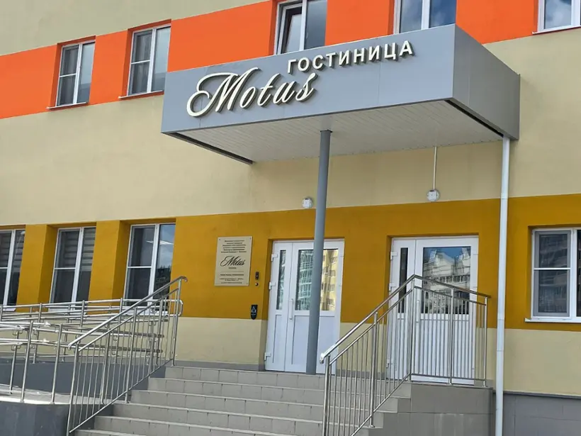 Гостиница «Motus» ФГБУ «ФЦТОЭ» Минздрава России (г.Чебоксары)