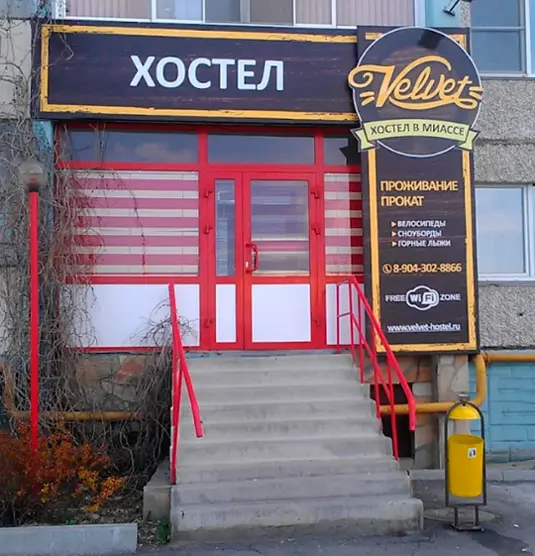 Гостиница "Вельвет"
