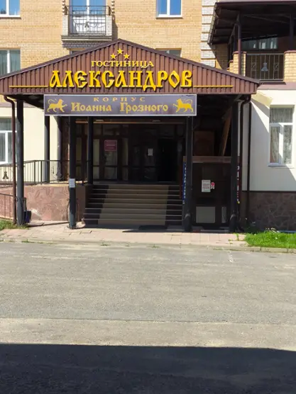 Гостиница «Александров»