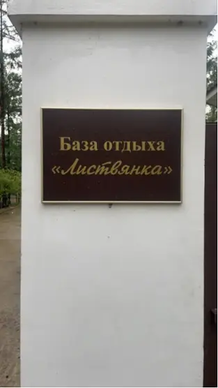 База отдыха "Листвянка"