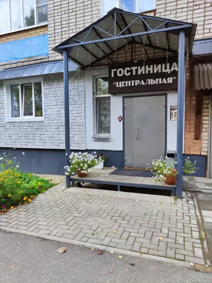 Гостиница «Центральная»