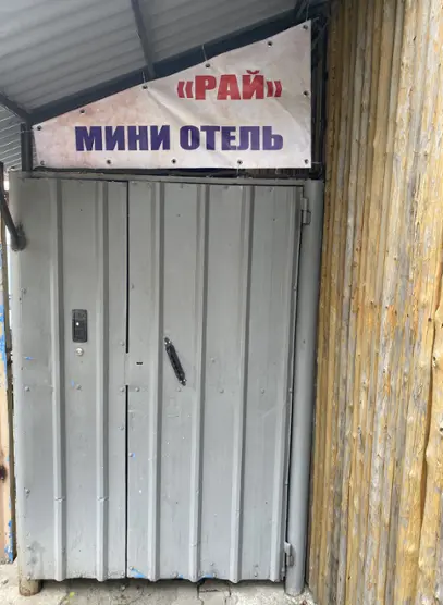 Миниотель"Рай"