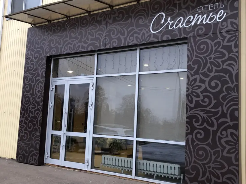 Отель Счастье