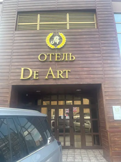 Отель De Art ИП Арзамасов Дмитрий Андреевич