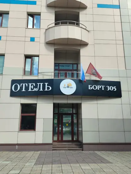 Отель "БОРТ 305"