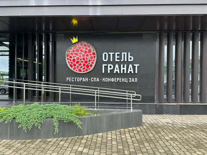 отель Гранат