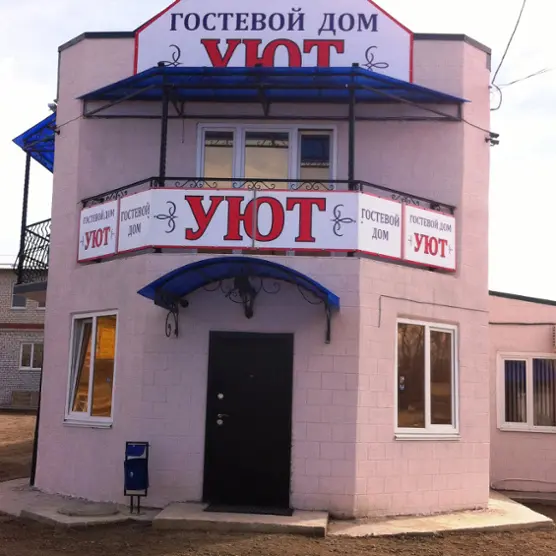 Гостиница "Гостевой дом "Уют"