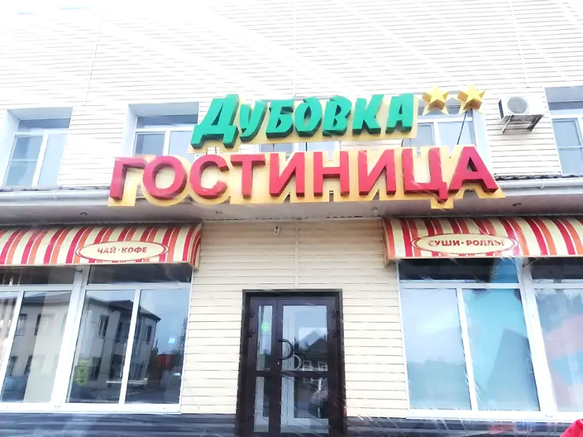 Гостиница "Дубовка"