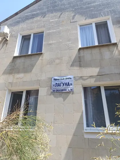 Курортный отель "Лагуна"