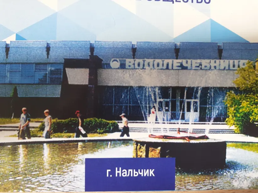 Акционерное общество "Водолечебница"