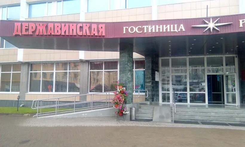 Гостиница «ДЕРЖАВИНСКАЯ»