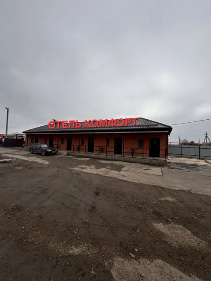 Мотель "Комфорт"