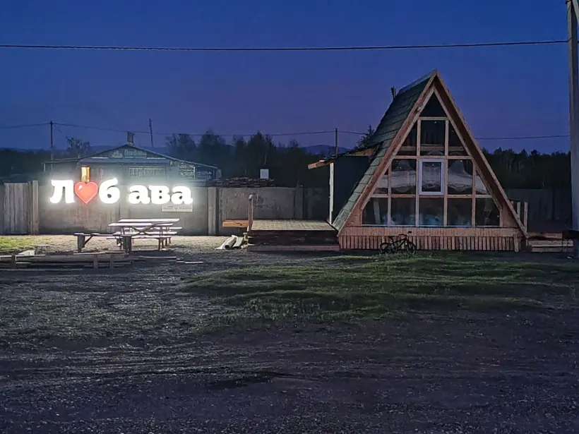 Любава