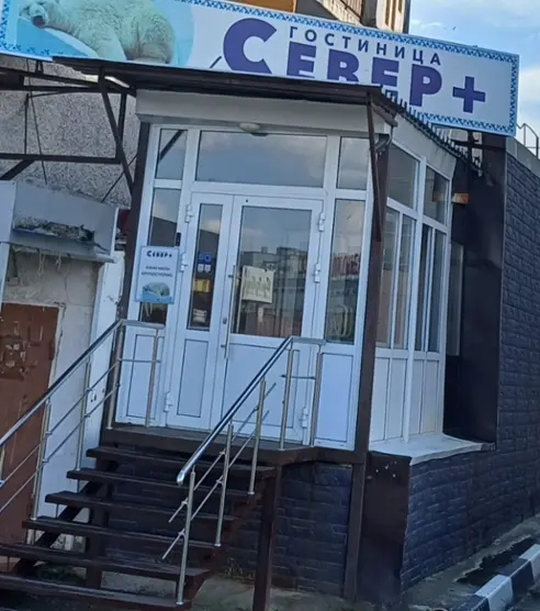 Гостиница «Север+»