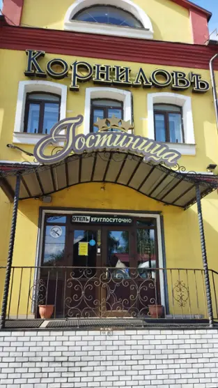 Гостиница «КорниловЪ»