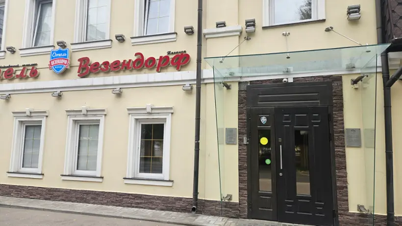 Гостиница «Везендорф Таганка»