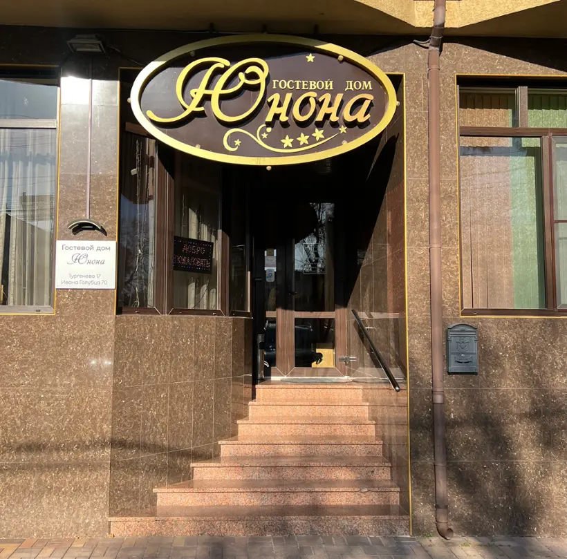 Гостевой дом "Юнона"