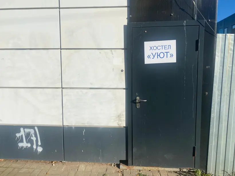 Хостел "УЮТ"