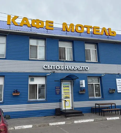 Мотель "СытоНакрыто"