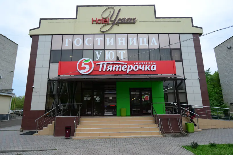 Гостиница "УЮТ"