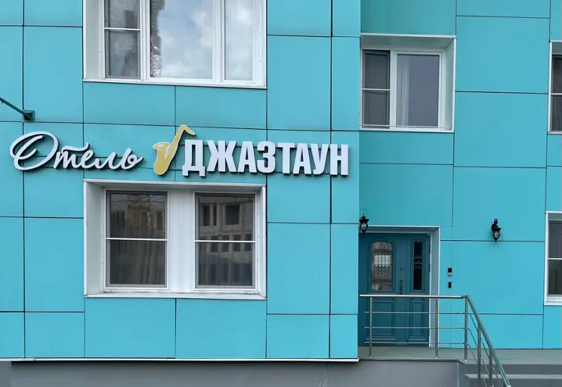 Отель "Джазтаун" 