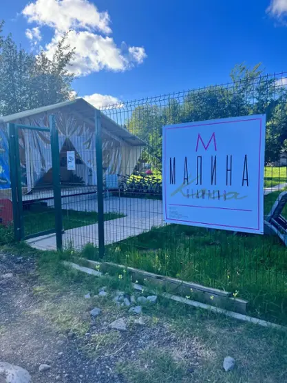 «Малина Глэмпинг Коса»