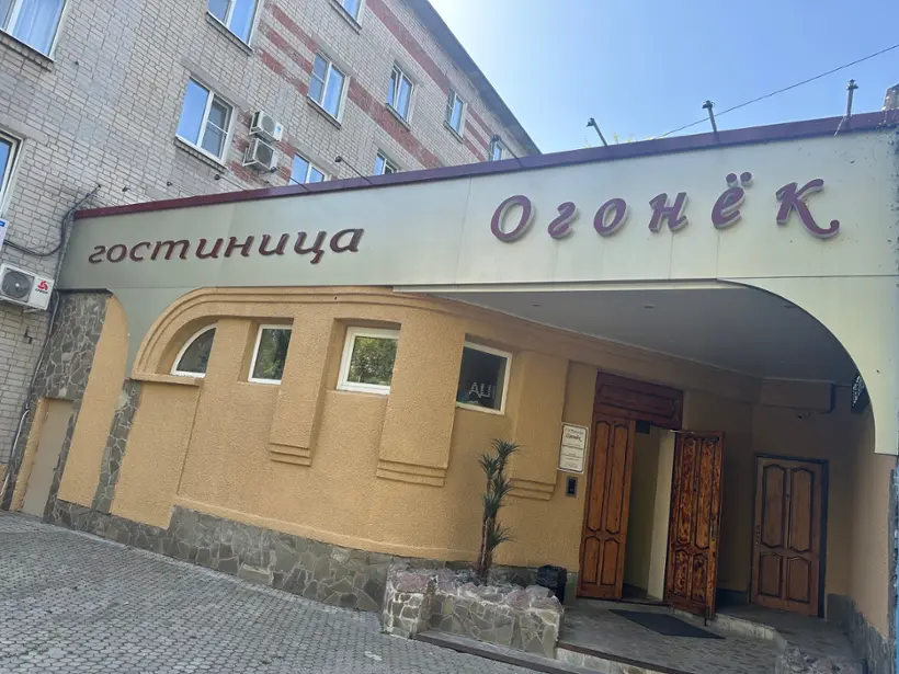 Отель «Огонек»