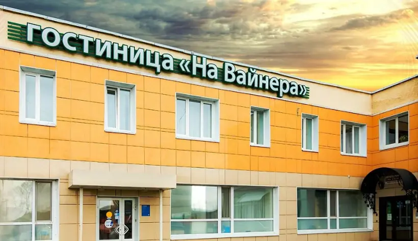 Гостиница "На Вайнера" Общество с ограниченной ответственностью "Коммерсант"