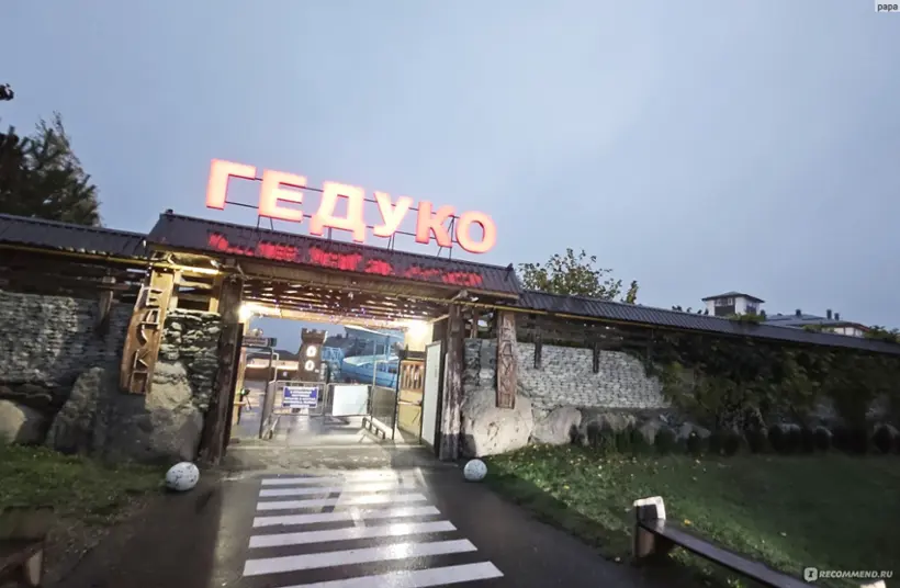 Гостиный дом "Гедуко"