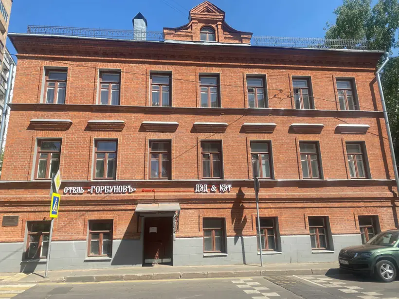 Отель "Горбуновъ"