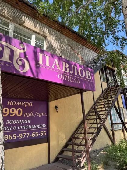 Гостиница «Павлов отель»
