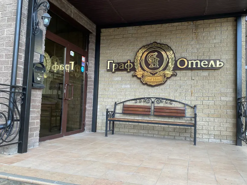 Гостиница «Граф Отель»