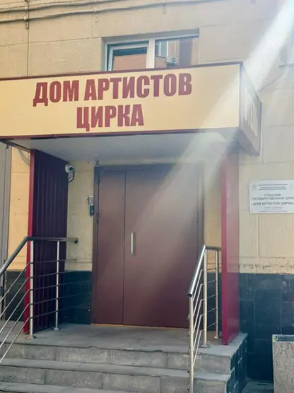  Федеральное казенное предприятие "Российская государственная цирковая компания" ФКП "Росгосцирк" гостиница "Дом артистов цирка"" 