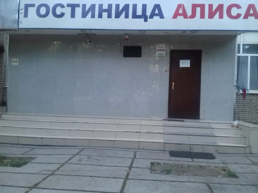 Гостиница "Алиса"
