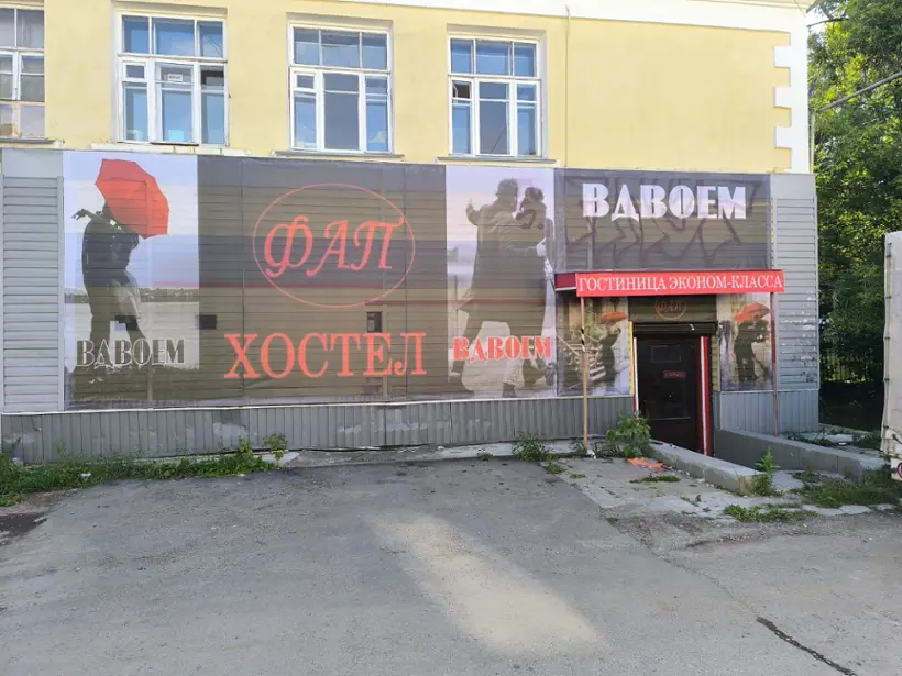 Хостел "Вдвоем"