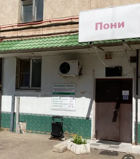 Гостиница "Пони"