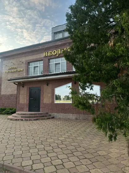Гостевой дом & Хостел "Неолит"
