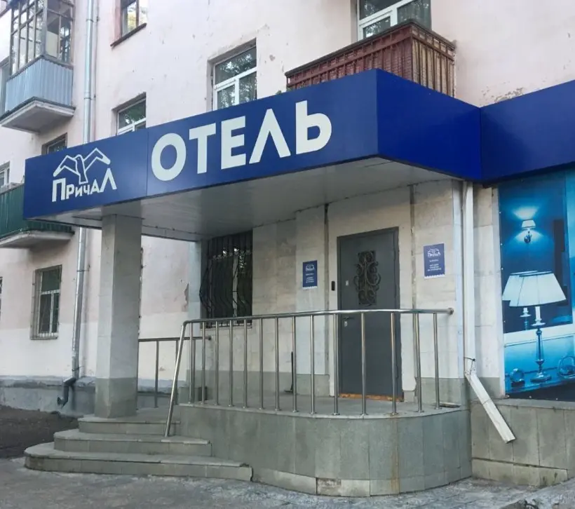 Мини-отель "Причал" ИП Пестерева Белла Вадимовна